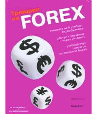 Трейдинг на FOREX [DVD]