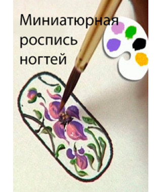 Миниатюрная роспись ногтей [DVD]