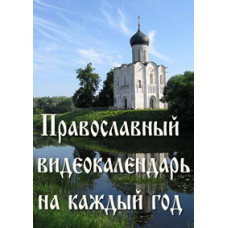 Orthodox video calendar for every year. [DVD]