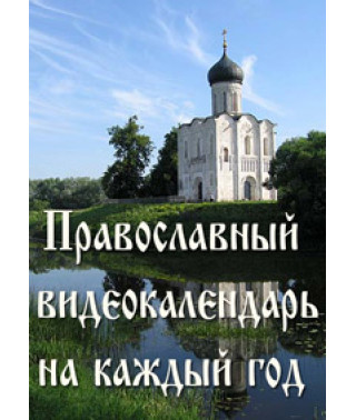 Православный видеокалендарь на каждый год. [DVD]