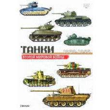 Танки Второй Мировой войны [DVD]