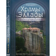 Temples of Hellas [DVD]