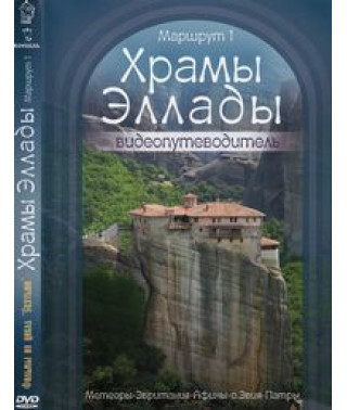 Храми Еллади [DVD]