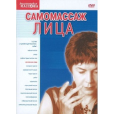 Самомассаж лица [DVD]