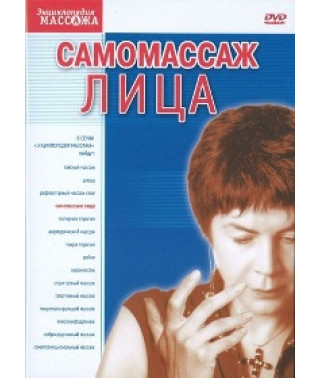 Self-massage of the face [DVD]