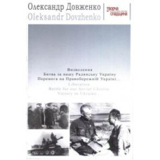 Визволення. Битва за нашу Радянську Україну. Перемога на Правобережній Україні [DVD]
