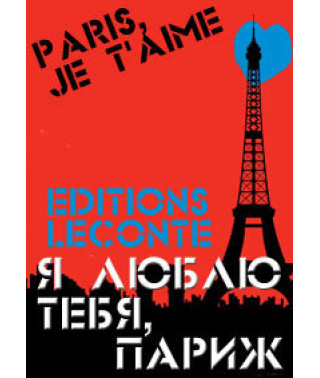 Я люблю тебя, Париж [DVD]