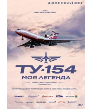 Tu-154: My Legend [DVD]