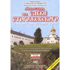 Monastery of St. Savva of Storozhevsky. 600 years on guard of Rus' [DVD]