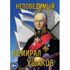 Feats of arms. Invincible Admiral Ushakov [DVD]