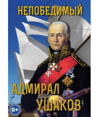 Ратные подвиги. Непобедимый адмирал Ушаков [DVD]