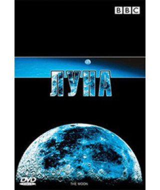 Луна [DVD]