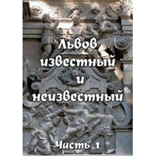 Львов известный и неизвестный [DVD]