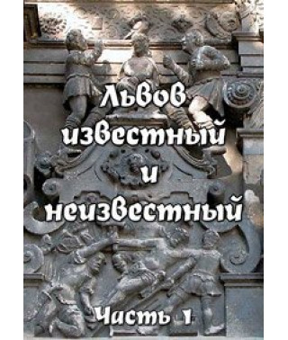 Львов известный и неизвестный [DVD]
