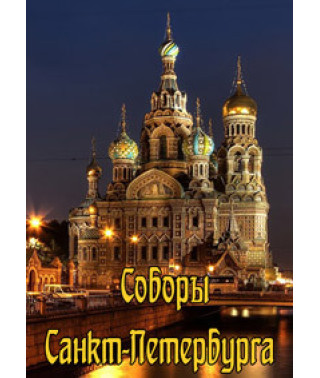 Соборы Санкт-Петербурга. Знаки эпох. Дорога к храму [DVD]