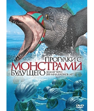 Прогулки с монстрами будущего: Земля через 200 миллионов лет [DVD]