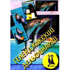 Геленджицький дельфінарій [DVD]