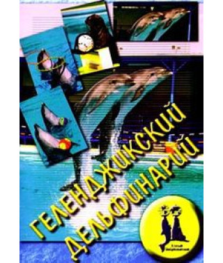 Gelendzhik Dolphinarium [DVD]