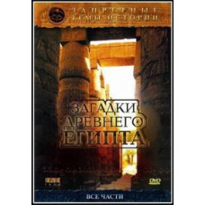 Запретные темы истории. Загадки Древнего Египта [DVD]
