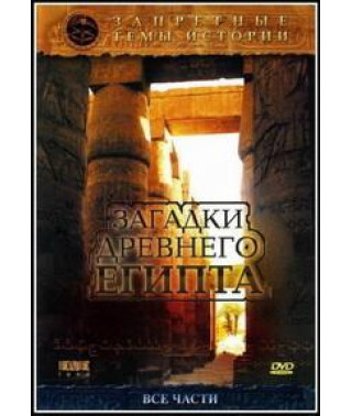 Запретные темы истории. Загадки Древнего Египта [DVD]