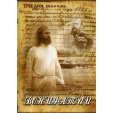 Вонифатий [DVD]
