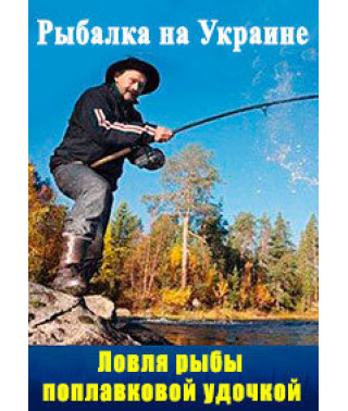 Рыбалка с поплавочной удочкой [DVD]