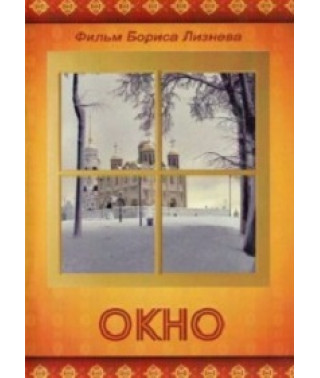 Вікно [DVD]