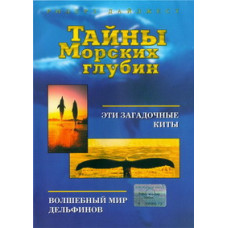 Тайны Морских глубин [DVD]