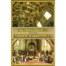 Сикстинська капела. Станці та лоджії Рафаеля [DVD]