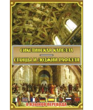 Сикстинская капелла. Станцы и лоджии Рафаэля [DVD]