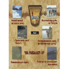 Рыбалка в Хабаровском Крае. Выпуск № 10 [DVD]