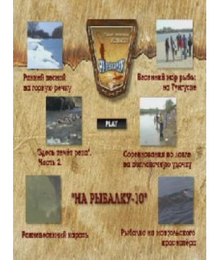 Рыбалка в Хабаровском Крае. Выпуск № 10 [DVD]