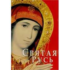 Свята Русь (Holy Russia) [DVD]