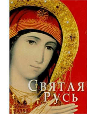 Святая Русь (Holy Russia) [DVD]