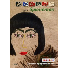 Макіяж для брюнеток [DVD]