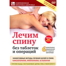 Treating your back: without pills and surgeries [DVD]