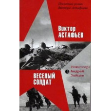 Віктор Астаф'єв. Веселий солдат (Інша війна) [DVD]