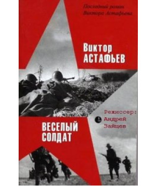 Виктор Астафьев. Весёлый солдат (Другая война) [DVD]