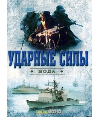 Ударные силы: Море (Вода) [DVD]