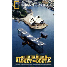 Величайший полет на свете [DVD]