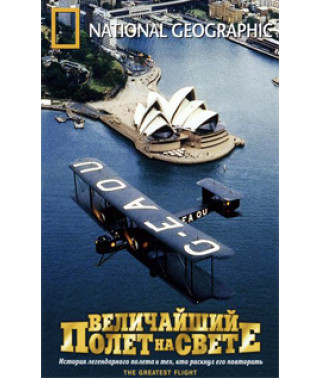 Величайший полет на свете [DVD]