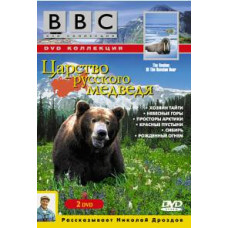Царство російського ведмедя [DVD]