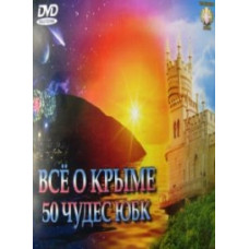 All about Crimea. 50 wonders of the South Coast [DVD]