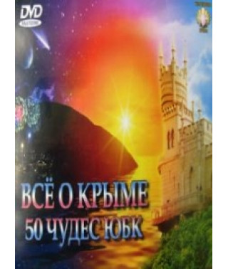 Все про Крим. 50 чудес ЮБК [DVD]