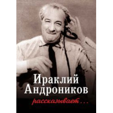 Іраклій Андроніков розповідає... [DVD]