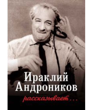 Irakli Andronikov tells... [DVD]
