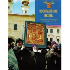 Возвращение иконы. Богоматерь Тихвинская: долгий путь домой [DVD]