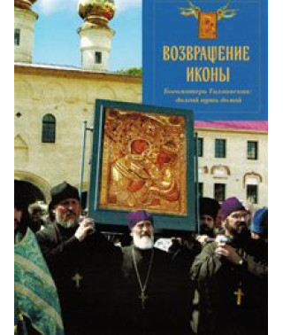 Return of the icon. Our Lady of Tikhvin: The Long Way Home [DVD]