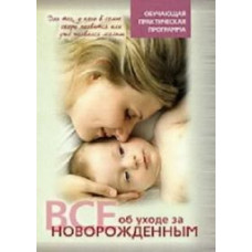 All about caring for a newborn [DVD]