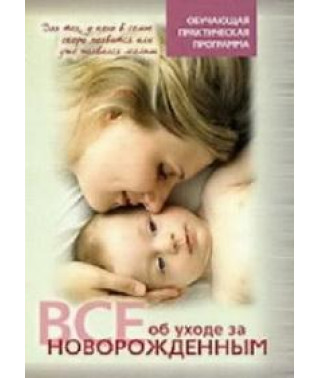 Все об уходе за новорожденным [DVD]